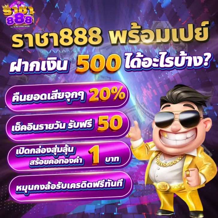 ราชา888